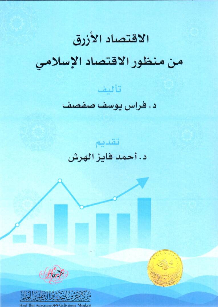 El-İktisadul-Ezrak min Manzuril-İktisadil-İslami - الاقتصاد الأزرق من منظور الاقتصاد الإسلامي - 1