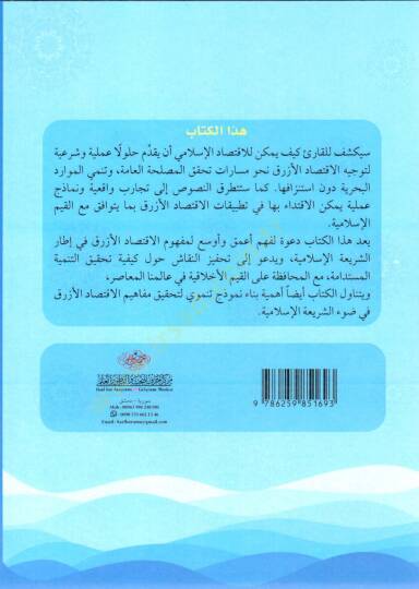 El-İktisadul-Ezrak min Manzuril-İktisadil-İslami - الاقتصاد الأزرق من منظور الاقتصاد الإسلامي - 2