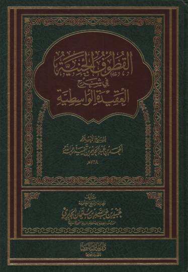 el-Kutufül-Ceniyye fi Şerhil-Akidetil-Vasitiyye - القطوف الجنية في شرح العقيدة الواسطية