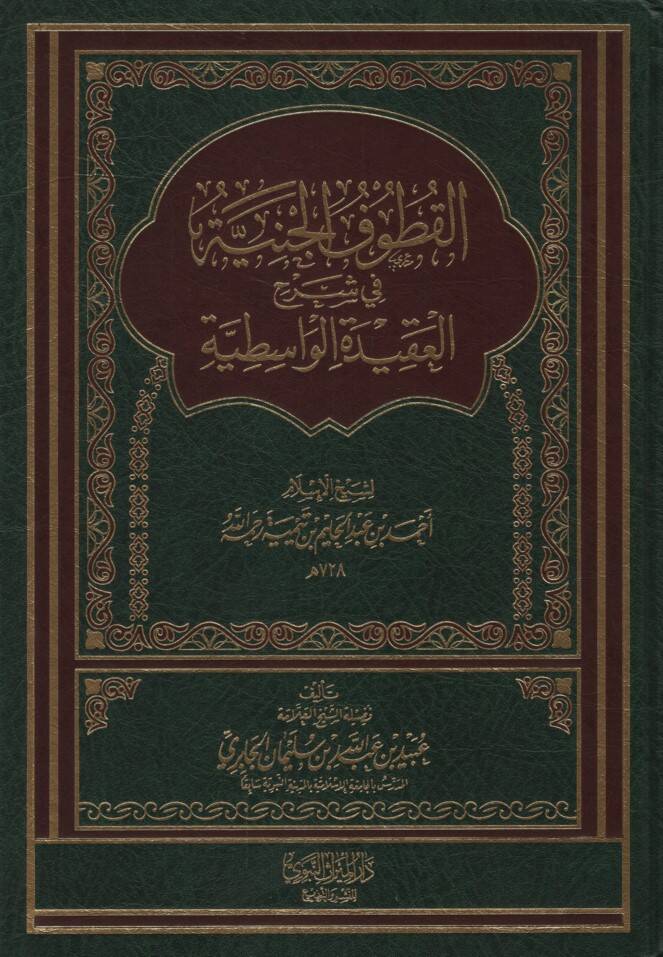 el-Kutufül-Ceniyye fi Şerhil-Akidetil-Vasitiyye - القطوف الجنية في شرح العقيدة الواسطية - 1