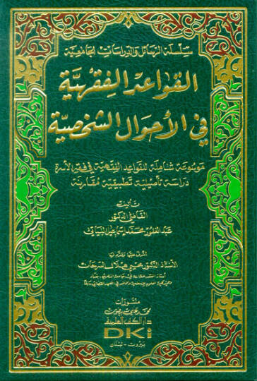 el-Kavaidül-Fıkhiyye fil-Ahvaliş-Şahsiyye - القواعد الفقهية في الأحوال الشخصية