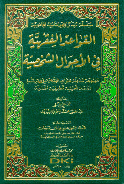 el-Kavaidül-Fıkhiyye fil-Ahvaliş-Şahsiyye - القواعد الفقهية في الأحوال الشخصية - 1