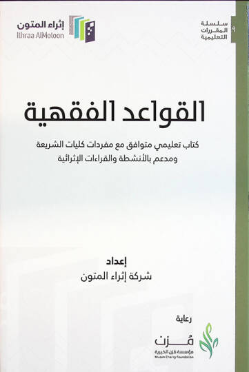 el-Kavaidül-Fıkhiyye Kitabun Talimi Mütevafık Maa Müfredati Külliyyatiş-Şeria ve Müim bil-Enşita vel-Kıraatil-İsraiyye - القواعد الفقهية كتاب تعليمي متوافق مع مفردات كليات الشريعة ومدعم بالأنشطة والقراءات الإثرائية