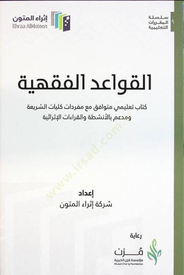 el-Kavaidül-Fıkhiyye Kitabun Talimi Mütevafık Maa Müfredati Külliyyatiş-Şeria ve Müim bil-Enşita vel-Kıraatil-İsraiyye - القواعد الفقهية كتاب تعليمي متوافق مع مفردات كليات الشريعة ومدعم بالأنشطة والقراءات الإثرائية