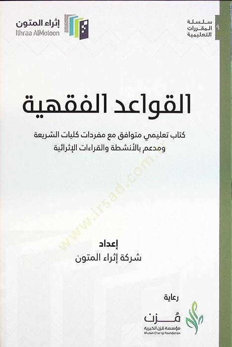 el-Kavaidül-Fıkhiyye Kitabun Talimi Mütevafık Maa Müfredati Külliyyatiş-Şeria ve Müim bil-Enşita vel-Kıraatil-İsraiyye - القواعد الفقهية كتاب تعليمي متوافق مع مفردات كليات الشريعة ومدعم بالأنشطة والقراءات الإثرائية - 1