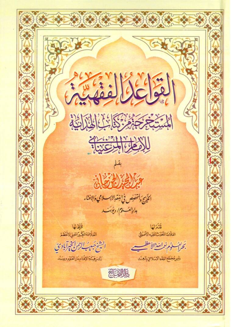 el-Kavaidül-fıkhiyyetül-müstahrece min kitabil-Hidaye lil-imam el-Merginani - القواعد الفقهية المستخرجة من كتاب الهداية للإمام المرغيناني - 1