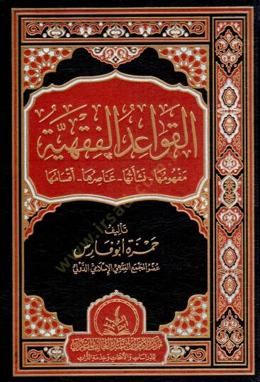 el kavaıd el fıkhiyye mefhumuha neşeethu anasiruha aksamuhuha - القواعد الفقهية مفهومها نشأتها عناصرها أقسامها