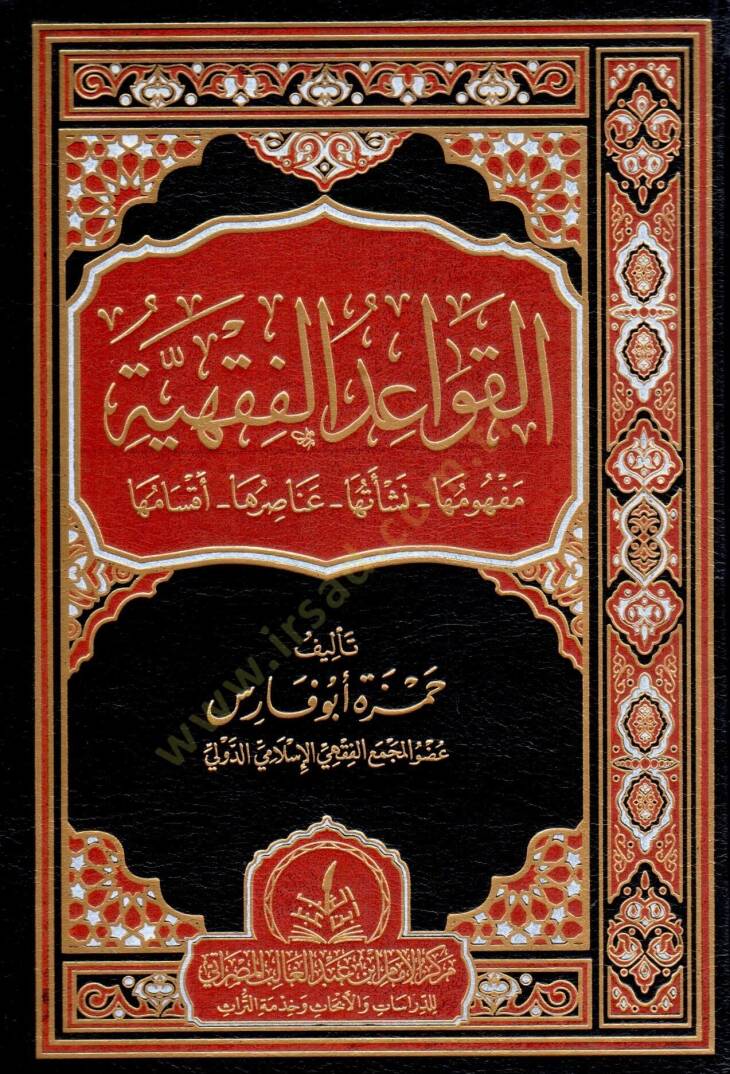 el kavaıd el fıkhiyye mefhumuha neşeethu anasiruha aksamuhuha - القواعد الفقهية مفهومها نشأتها عناصرها أقسامها - 1