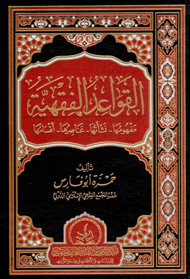 el kavaıd el fıkhiyye mefhumuha neşeethu anasiruha aksamuhuha - القواعد الفقهية مفهومها نشأتها عناصرها أقسامها - 1