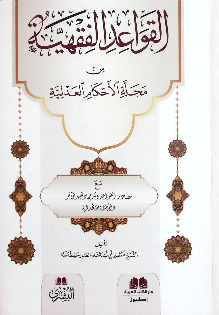 el-Kavaidül-Fıkhiyye min Mecelletil-Ahkamil-Adliyye mea Mesadiril-Kavaid ve Şerhiha ve Tabirül-Ahar - القواعد الفقهية من مجلة الأحكام العدلية مع مصادر القواعد وشرحها وتعبير الآخر - 1