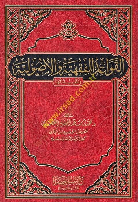el-Kavaidül-fıkhiyye vel-usuliyye ve tatbikatuha  - القواعد الفقهية والأصولية وتطبيقاتها - 1