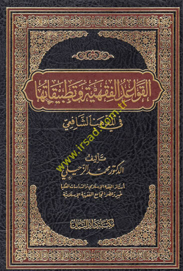 el-Kavaidül-fıkhiyye ve tatbikatuha fil-mezhebiş-Şafii  - القواعد الفقهية وتطبيقاتها في المذهب الشافعي