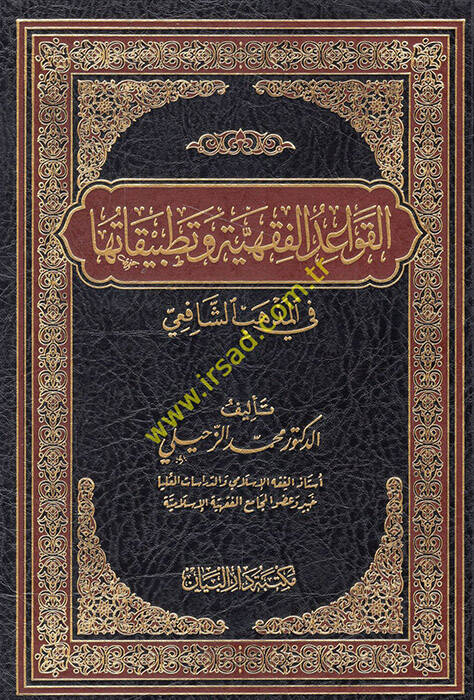 el-Kavaidül-fıkhiyye ve tatbikatuha fil-mezhebiş-Şafii - القواعد الفقهية وتطبيقاتها في المذهب الشافعي - 1