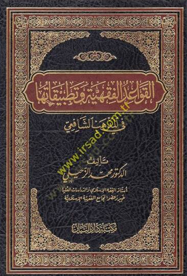 el-Kavaidül-fıkhiyye ve tatbikatuha fil-mezhebiş-Şafii  - القواعد الفقهية وتطبيقاتها في المذهب الشافعي