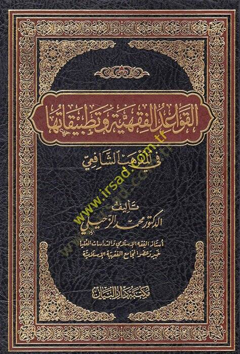 el-Kavaidül-fıkhiyye ve tatbikatuha fil-mezhebiş-Şafii  - القواعد الفقهية وتطبيقاتها في المذهب الشافعي - 1