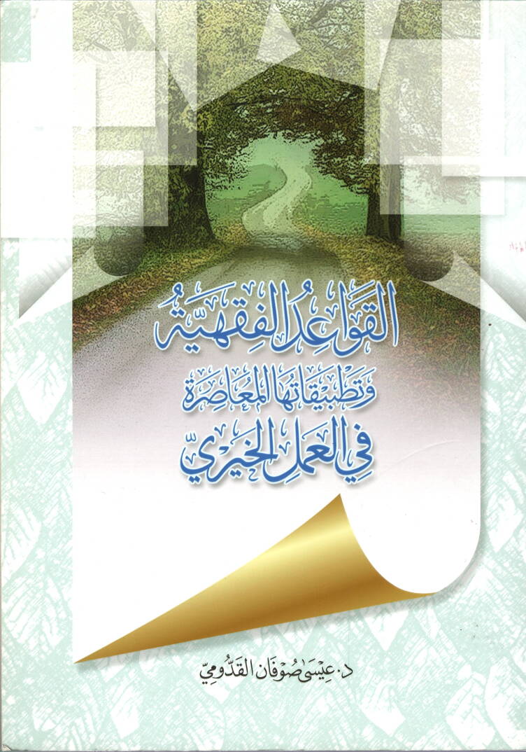 el-Kavaidül-Fıkhiyye ve Tatbikatuhal-Muasıra - القواعد الفقهية وتطبيقاتها المعاصرة في العمل الخيري - 1