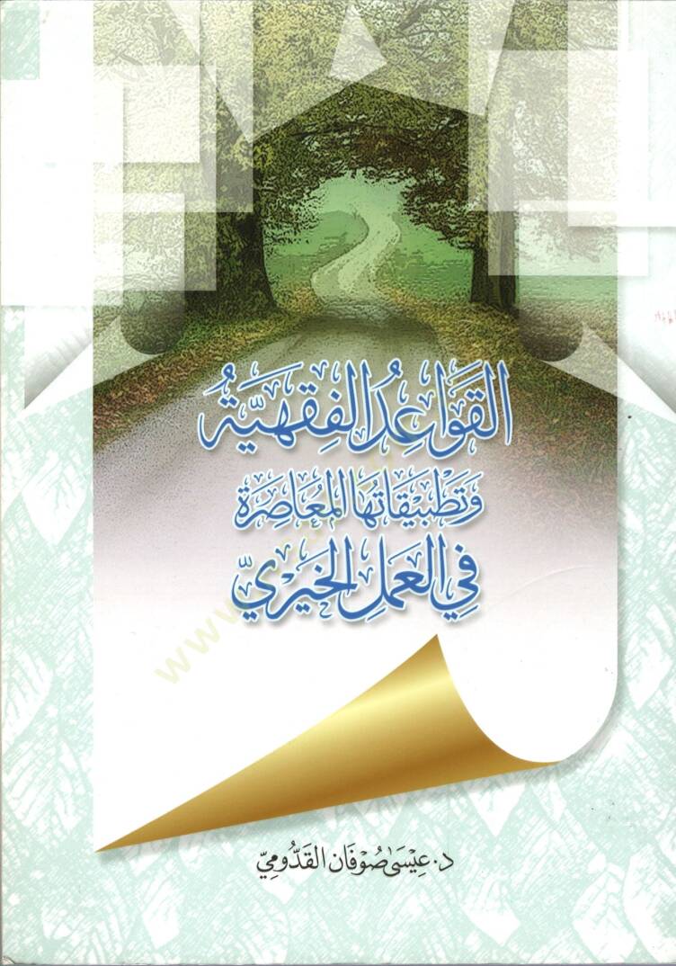 el-Kavaidül-Fıkhiyye ve Tatbikatuhal-Muasıra  - القواعد الفقهية وتطبيقاتها المعاصرة في العمل الخيري - 1