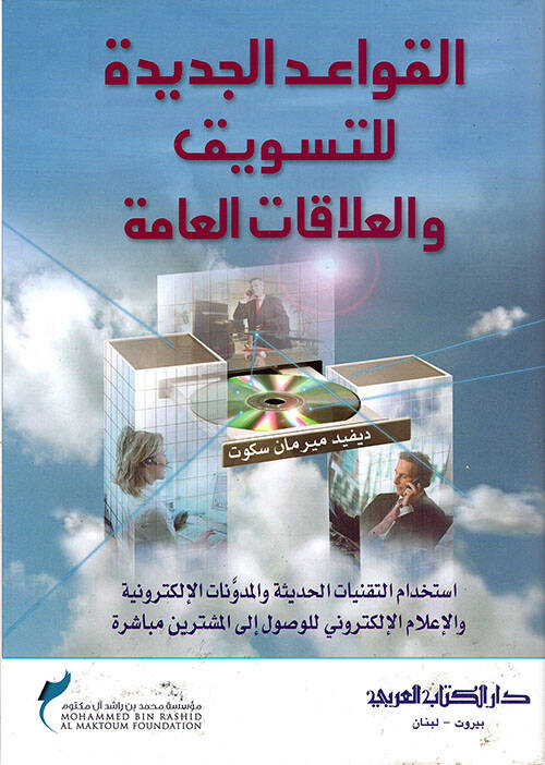 Elkavaidul cedideti littesevsuki vel alakatul ammeti - القواعد الجديدة للتسوسق والعلاقات العامة - 1
