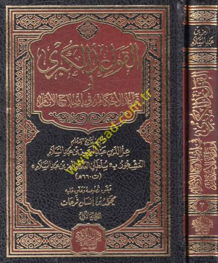 el-Kavaidül-kübra ev kavaidül-ahkam fi ıslahil-enam  - القواعد الكبرى أو قواعد الأحكام في إصلاح الأنام