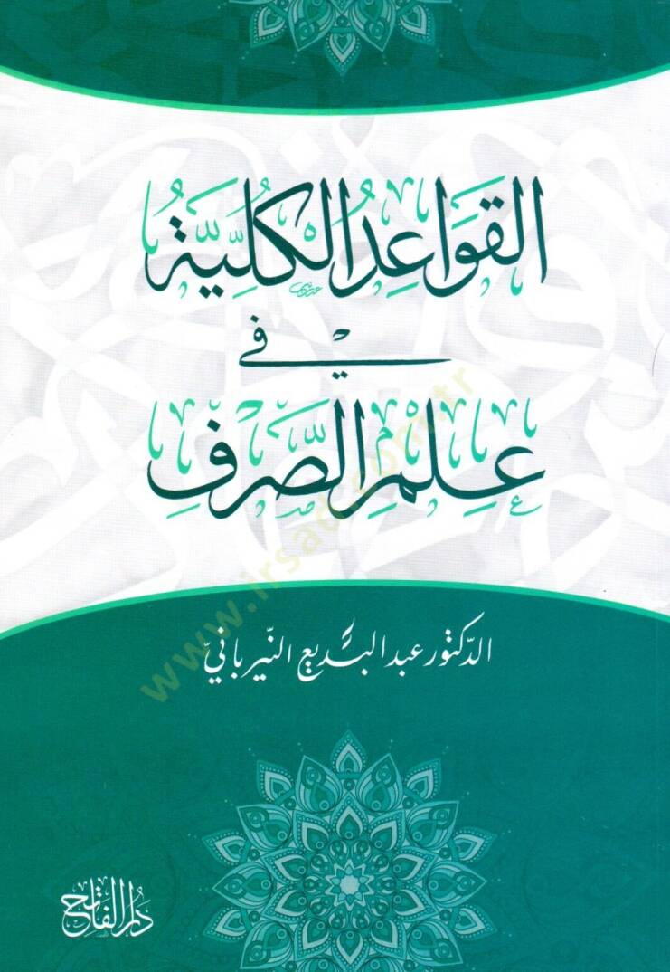 El kavaidul kulliyye fi ilmis sarf - القواعد الكلية في علم الصرف - 1