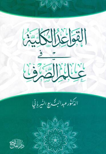 El kavaidul kulliyye fi ilmis sarf - القواعد الكلية في علم الصرف