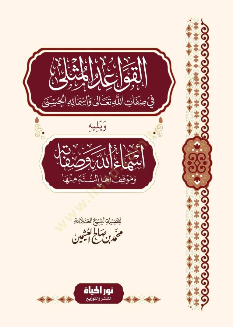 El kavaidul muthla Fi Sıfatillahi Teala Ve Esmail husna Ve Yelihi Esmaullahi Ve Sıfatuhu Ve Mavkifu Ehlis sunne Minha - القواعد المثلى في صفات الله تعالى وأسمائه الحسنى ويليه أسماء الله وصفاته وموقف أهل السنة منها - 1