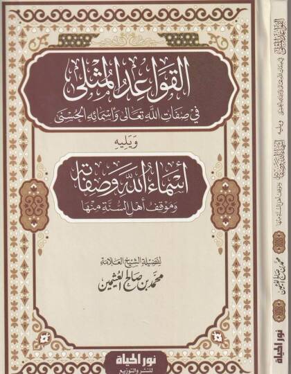 El kavaidul muthla Fi Sıfatillahi Teala Ve Esmail husna Ve Yelihi Esmaullahi Ve Sıfatuhu Ve Mavkifu Ehlis sunne Minha - القواعد المثلى في صفات الله تعالى وأسمائه الحسنى ويليه أسماء الله وصفاته وموقف أهل السنة منها