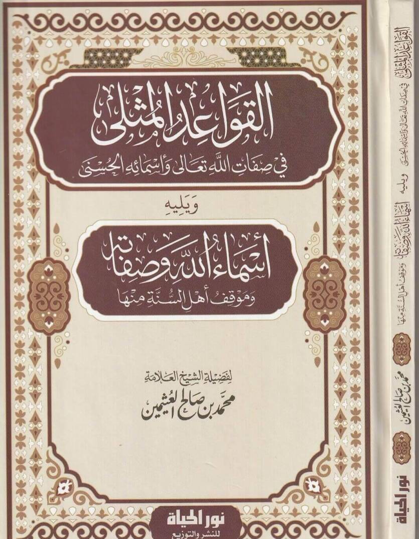 El kavaidul muthla Fi Sıfatillahi Teala Ve Esmail husna Ve Yelihi Esmaullahi Ve Sıfatuhu Ve Mavkifu Ehlis sunne Minha - القواعد المثلى في صفات الله تعالى وأسمائه الحسنى ويليه أسماء الله وصفاته وموقف أهل السنة منها - 1
