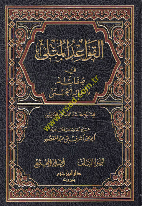el-Kavaidül-Müsla fi Sıfatillah ve Esmaihil-Hüsna - القواعد المثلى في صفات الله وأسمائه الحسنى - 1