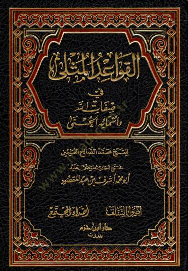 el-Kavaidül-Müsla fi Sıfatillah ve Esmaihil-Hüsna  - القواعد المثلى في صفات الله وأسمائه الحسنى