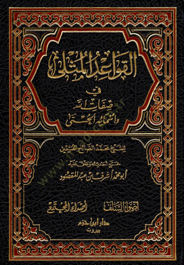 el-Kavaidül-Müsla fi Sıfatillah ve Esmaihil-Hüsna  - القواعد المثلى في صفات الله وأسمائه الحسنى - 1