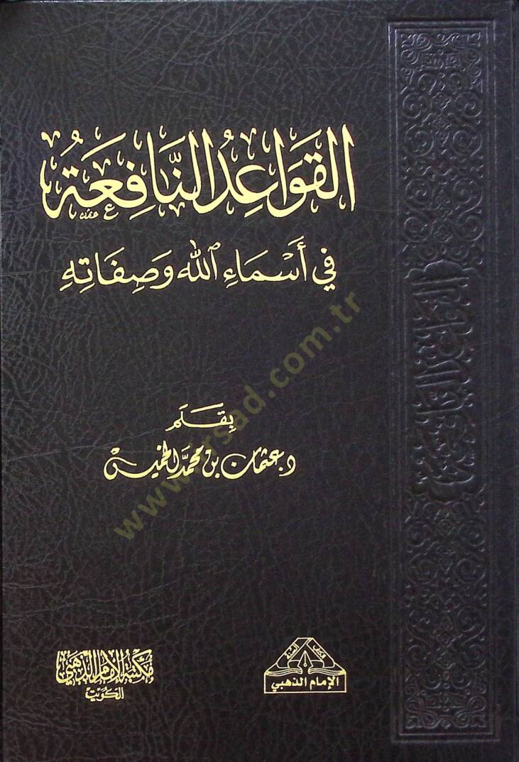 El-Kavaid en-Nafia fi Esmaillahi ve Sıfatihi - القواعد النافعة في أسماء الله وصفاته - 1
