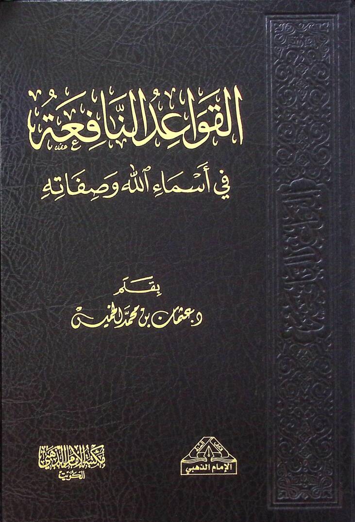 El-Kavaid en-Nafia fi Esmaillahi ve Sıfatihi - القواعد النافعة في أسماء الله وصفاته - 1