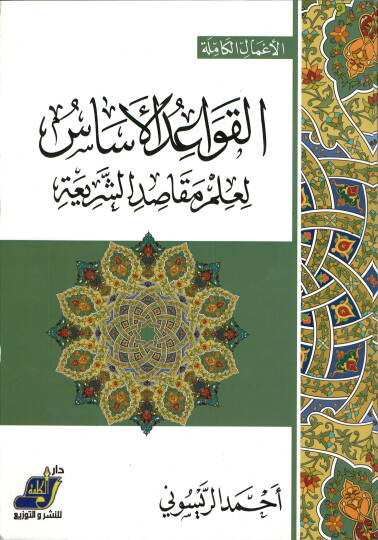 El Kavaidul Esas li İlmi Makasidiş Şeria - القواعد الأساس لعلم مقاصد الشريعة