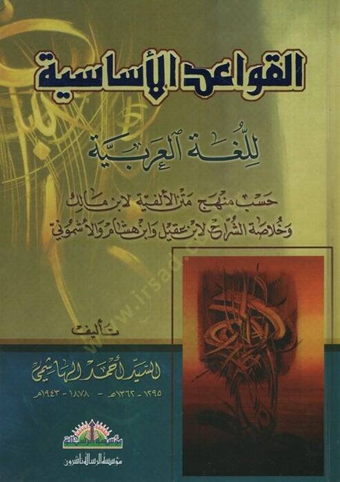 el-Kavaidül-Esaiyye lil-Lugatil-Arabiyye - القواعد الأساسية للغة العربية - 1