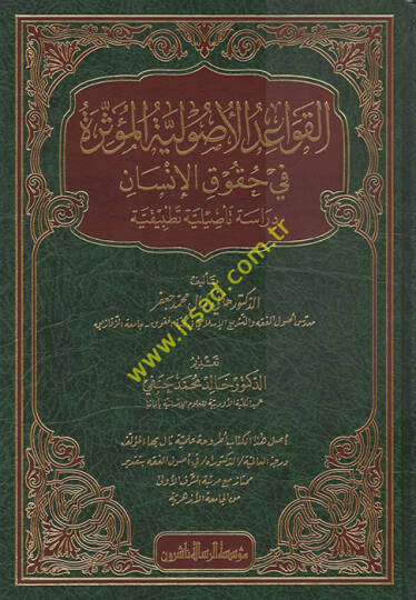 el-Kavaidül-Usuliyyetül-Müessire fi Hukukil-İnsan - القواعد الأصولية المؤثرة في حقوق الإنسان دراسة تأصيلية تطبيقية