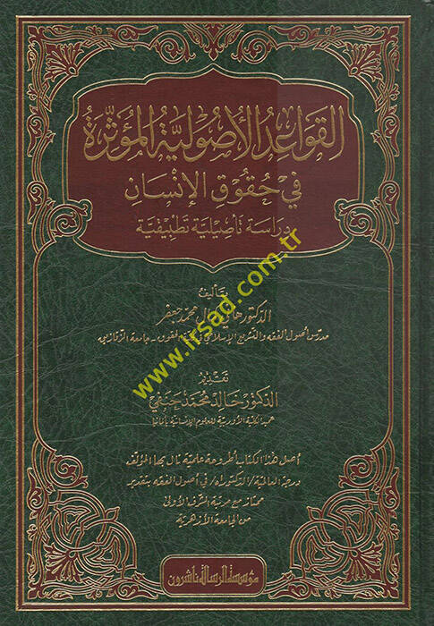 el-Kavaidül-Usuliyyetül-Müessire fi Hukukil-İnsan - القواعد الأصولية المؤثرة في حقوق الإنسان دراسة تأصيلية تطبيقية - 1