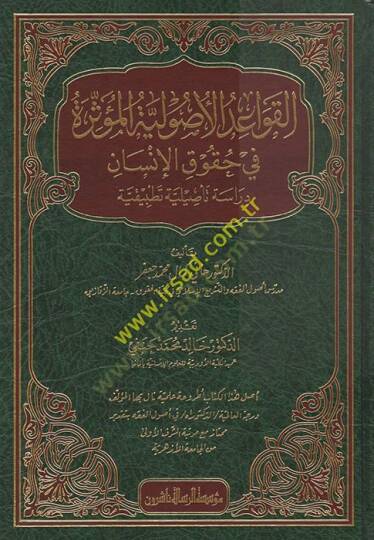 el-Kavaidül-Usuliyyetül-Müessire fi Hukukil-İnsan  - القواعد الأصولية المؤثرة في حقوق الإنسان دراسة تأصيلية تطبيقية