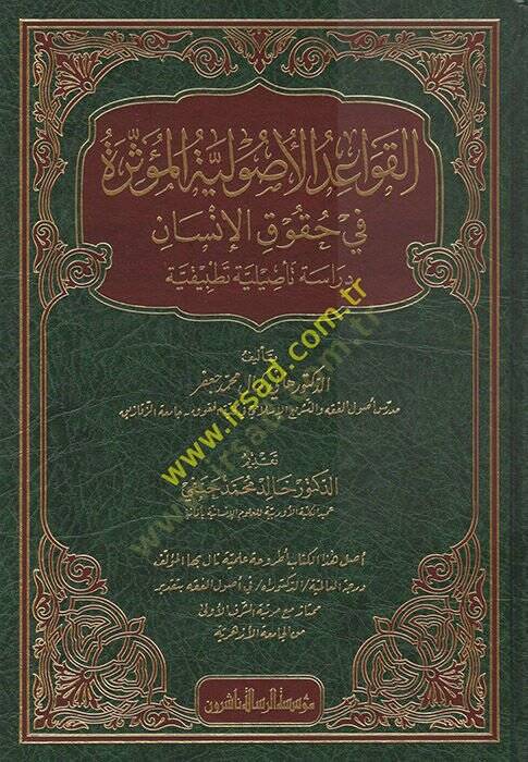 el-Kavaidül-Usuliyyetül-Müessire fi Hukukil-İnsan  - القواعد الأصولية المؤثرة في حقوق الإنسان دراسة تأصيلية تطبيقية - 1