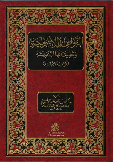 el-Kavaidül-Usuliyye ve Tatbikatuhad-Deaviyye  - القواعد الأصولية وتطبيقها الدعوية (قواعد الأدلة)
