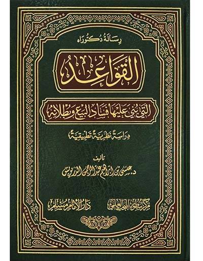 el-Kavaid Elleti Büniye aleyha Fesadül-Bey ve Butlanuhu  - القواعد التي بني عليها فساد البيع وبطلانه دراسة نظرية تطبيقية