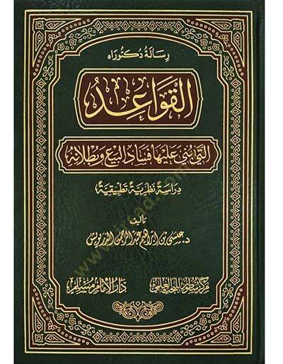 el-Kavaid Elleti Büniye aleyha Fesadül-Bey ve Butlanuhu  - القواعد التي بني عليها فساد البيع وبطلانه دراسة نظرية تطبيقية - 1