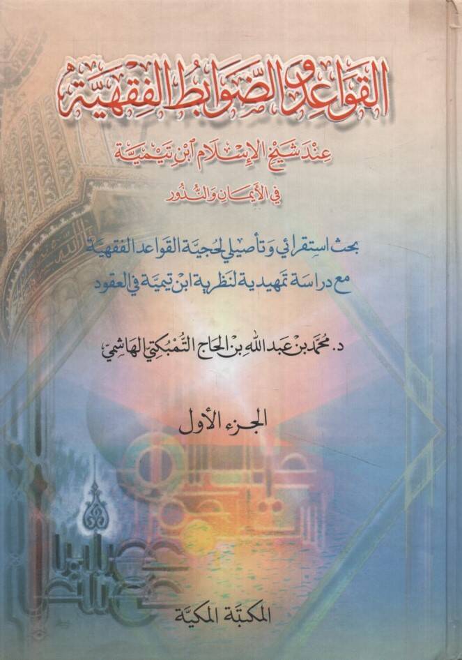 el-Kavaid ved-Davabitül-Fıkhiyye - القواعد والضوابط الفقهية - 1