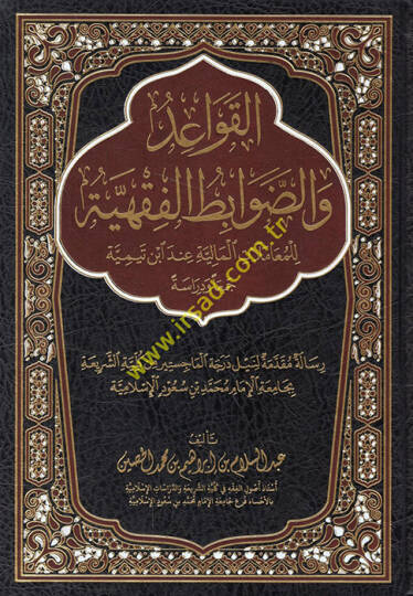 el-Kavaid veddavabitül-fıkhiyye lil-muamelatil-maliyye inde İbn Teymiyye ceman ve diraseten - القواعد والضوابط الفقهية للمعاملات المالية عند ابن تيمية جمعا ودراسة
