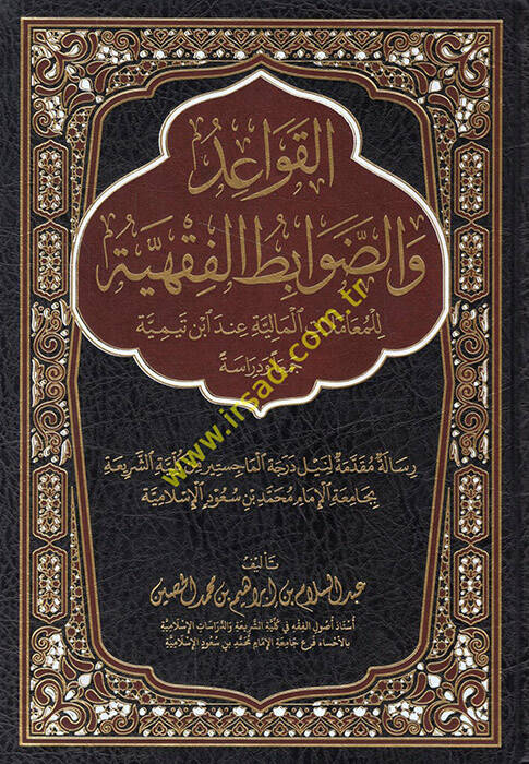 el-Kavaid veddavabitül-fıkhiyye lil-muamelatil-maliyye inde İbn Teymiyye ceman ve diraseten - القواعد والضوابط الفقهية للمعاملات المالية عند ابن تيمية جمعا ودراسة - 1