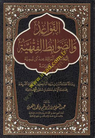 el-Kavaid veddavabitül-fıkhiyye lil-muamelatil-maliyye inde İbn Teymiyye ceman ve diraseten  - القواعد والضوابط الفقهية للمعاملات المالية عند ابن تيمية جمعا ودراسة