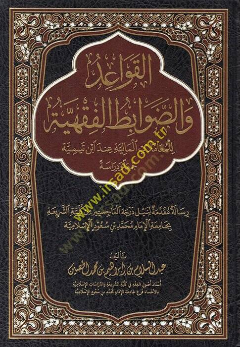 el-Kavaid veddavabitül-fıkhiyye lil-muamelatil-maliyye inde İbn Teymiyye ceman ve diraseten  - القواعد والضوابط الفقهية للمعاملات المالية عند ابن تيمية جمعا ودراسة - 1