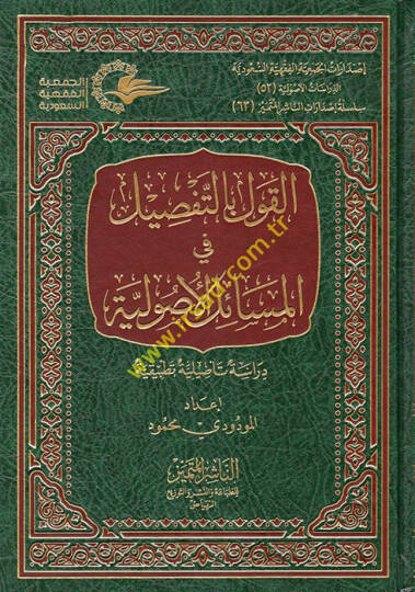 el-Kavl bit-Tafsil fil-Mesailil-Usuliyye  - القول بالتفصيل في المسائل الأصولية دراسة تأصيلية تطبيقية