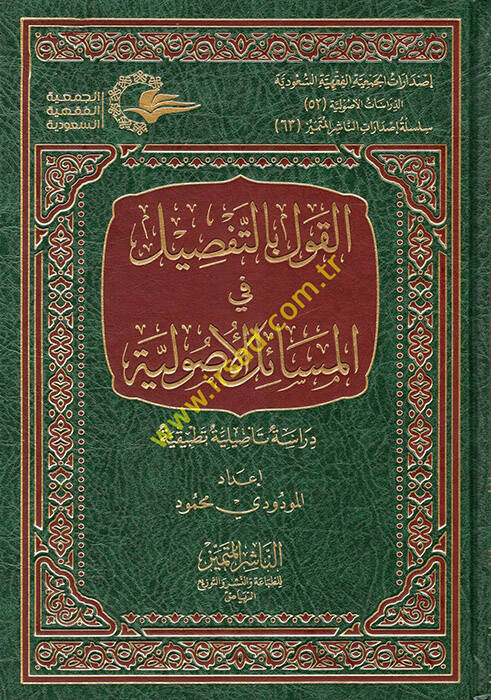 el-Kavl bit-Tafsil fil-Mesailil-Usuliyye  - القول بالتفصيل في المسائل الأصولية دراسة تأصيلية تطبيقية - 1