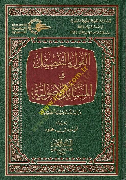 el-Kavl bit-Tafsil fil-Mesailil-Usuliyye  - القول بالتفصيل في المسائل الأصولية دراسة تأصيلية تطبيقية - 1
